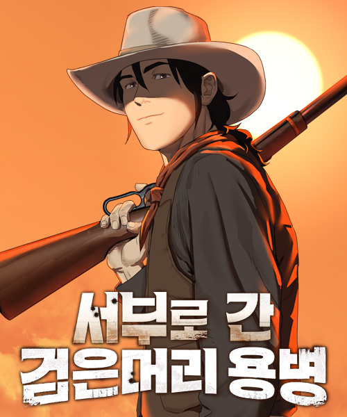 서부로 간 검은머리 용병